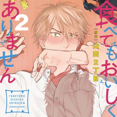 【データ販売】ドラマCD「食べてもおいしくありません2」(ドラマCD音声)【出演声優:江口拓也 古川慎 前野智昭】