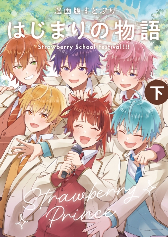 【コミック】漫画版 すとぷり はじまりの物語 ～Strawberry School Festival!!!～(下)