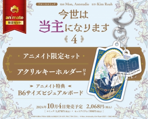 コミック】今世は当主になります(4) アニメイト限定セット【アクリル  
