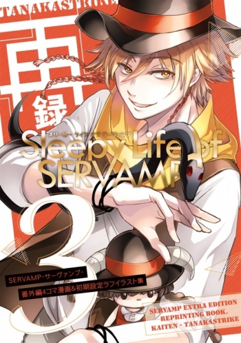 同人誌】Sleepy Life of SERVAMP 再録3 | アニメイト