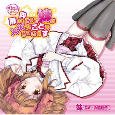 【ドラマCD】ザ・妄想力 VOL.1 扉の向こうで妹が××なことをしています