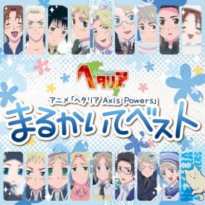 【キャラクターソング】アニメ ヘタリア Axis Powers まるかいてベスト 通常盤