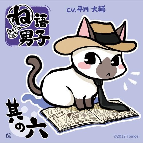 ドラマcd ね語男子 其の六 Cv 平川大輔 アニメイト