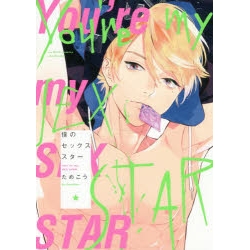 【ポイント還元版( 6%)】【コミック】僕のセックススター 1~2巻セット
