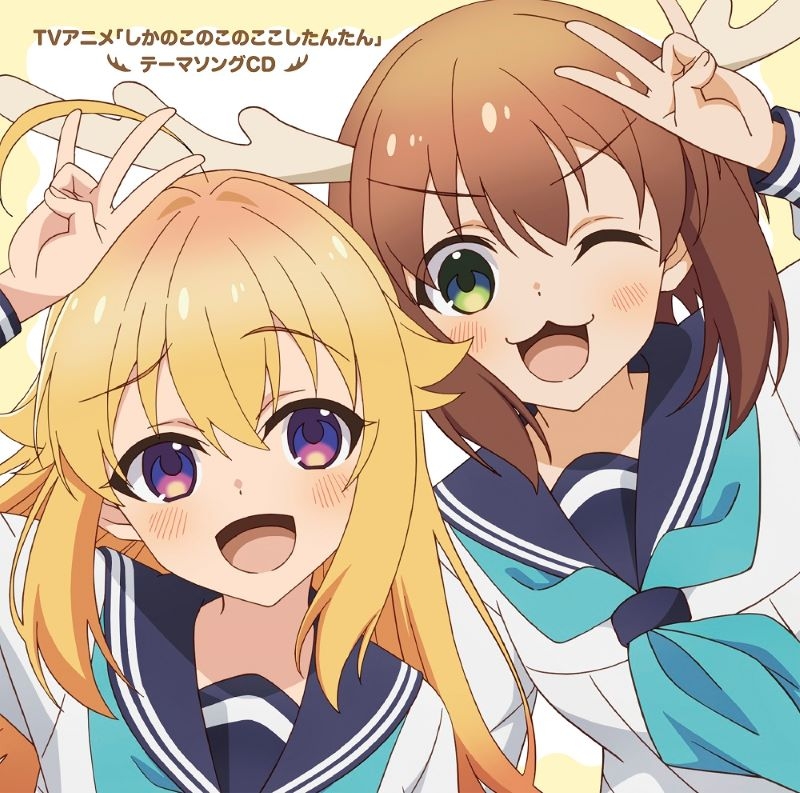 【音楽】TV アニメ『しかのこのこのここしたんたん』テーマソング CD「シカ色デイズ/シカせんべいのうた」