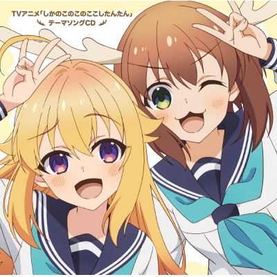 【音楽】TV アニメ『しかのこのこのここしたんたん』テーマソング CD「シカ色デイズ/シカせんべいのうた」