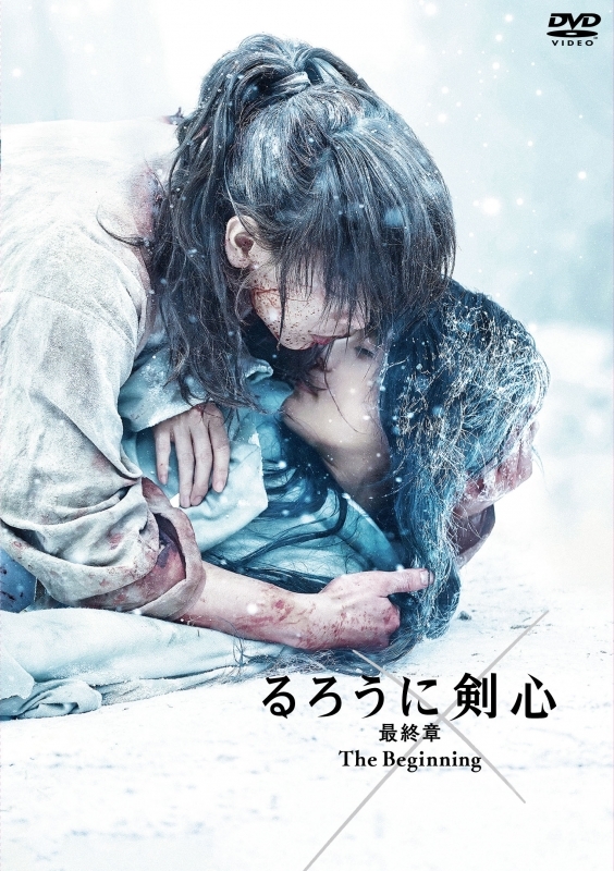 【DVD】映画 実写版 るろうに剣心 最終章 The Beginning 通常版