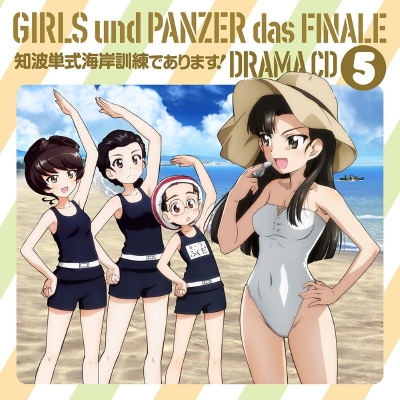 【ドラマCD】劇場版 アニメ『ガールズ&パンツァー 最終章』ドラマCD5 ~知波単式海岸訓練であります!~