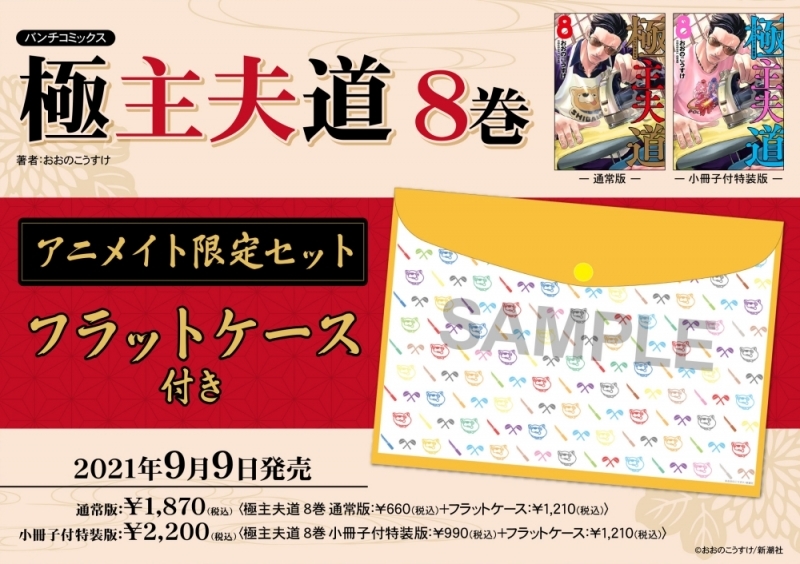 【コミック】極主夫道(8) 小冊子付特装版 アニメイト限定セット【フラットケース付き】