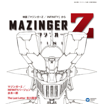 【サウンドトラック】劇場版 マジンガーZ/INFINITY オリジナル・サウンドトラック 増補盤