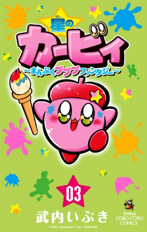 コミック 星のカービィ まんぷくプププ ファンタジー 3 アニメイト