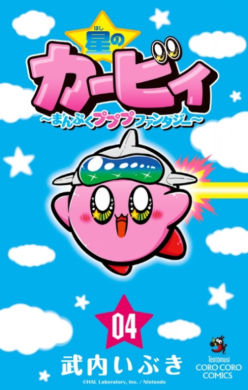 コミック 星のカービィ まんぷくプププ ファンタジー 4 アニメイト