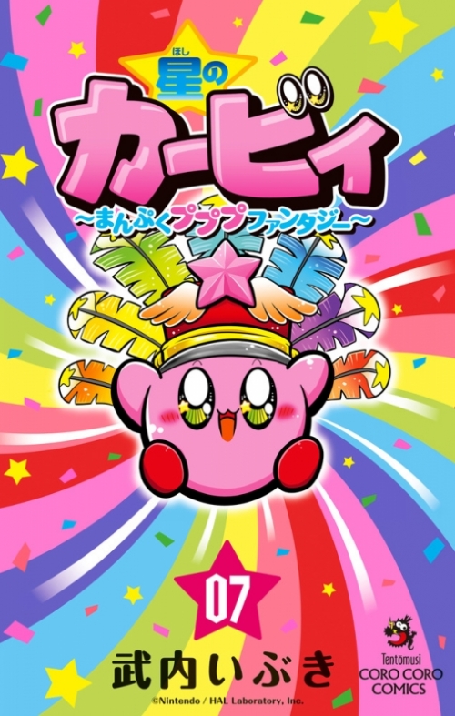 コミック 星のカービィ まんぷくプププ ファンタジー 7 アニメイト