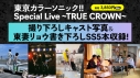 【グッズ-パンフレット】東京カラーソニック!! Special Live~TRUE CROWN~ パンフレットの画像