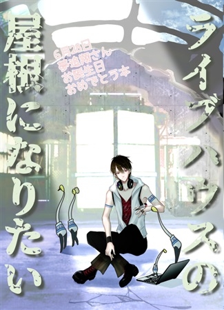 同人誌 専売 ライブハウスの屋根になりたい 夢追翔お誕生日おめでとう本 アニメイト