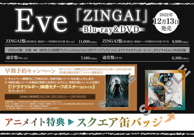 Eve Zingai 早期予約キャンペーン アニメイト