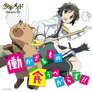 【アルバム】TVアニメ 少年メイド キャラクターCD 働かざるもの食うべからず!!