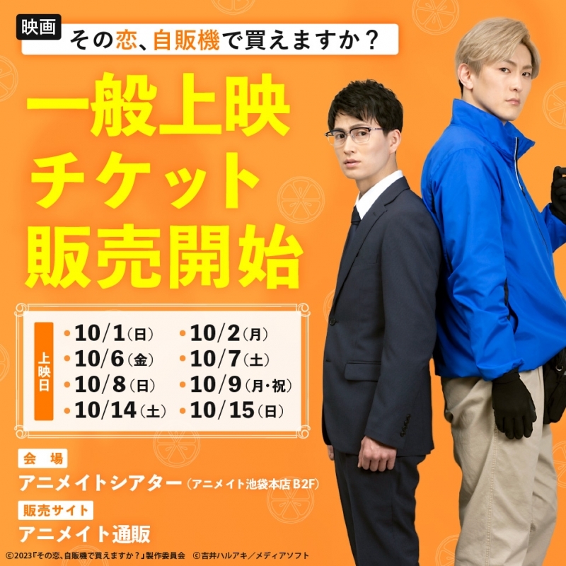 【チケット】映画 『その恋、自販機で買えますか？』　一般上映