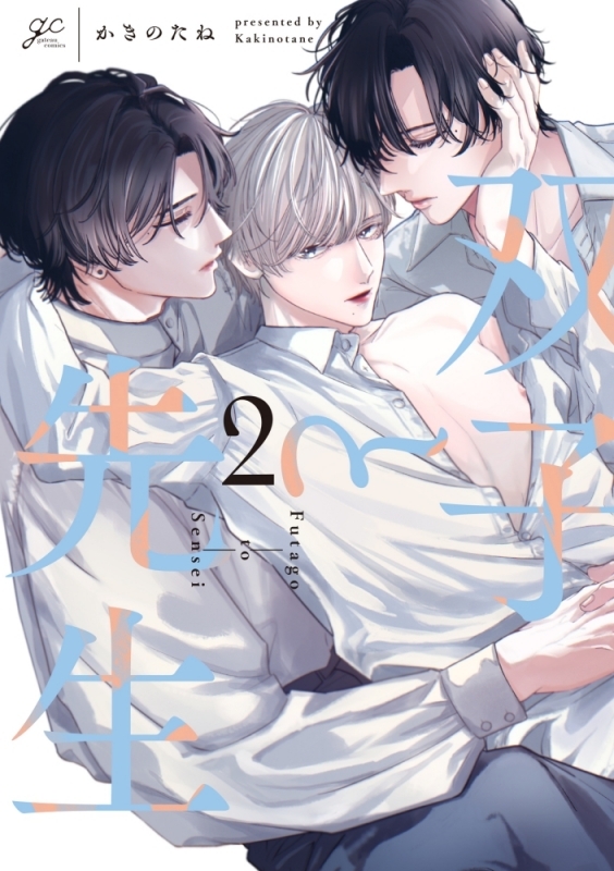 【コミック】双子と先生(2)