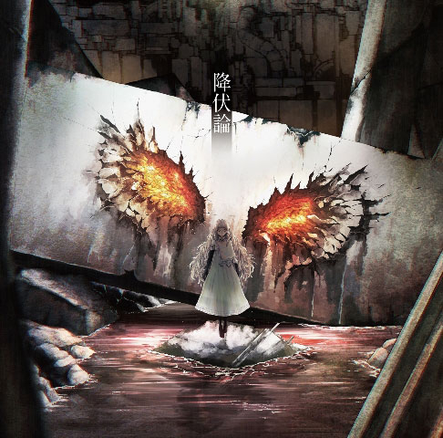 【主題歌】TV プラチナエンド ED「降伏論」/宮下遊 初回限定盤