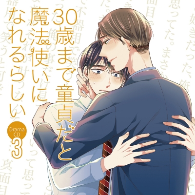 【ドラマCD】30歳まで童貞だと魔法使いになれるらしい 第3巻