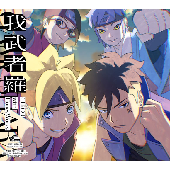 主題歌 Tv Boruto ボルト Naruto Next Generations Op 我武者羅 Chico With Honeyworks アニメ盤 アニメイト 主題歌 Tv Boruto ボルト Naruto Next Generations Op 我武者羅 Chico With Honeyworks アニメ盤 アニメイト