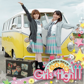 【主題歌】ラジオ 大久保瑠美・原紗友里 青春学園 Girls High↑↑ テーマ「Girls☆High!」/Girls High↑↑ 通常盤