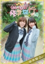【DVD】大久保瑠美・原紗友里 青春学園 Girls High↑↑ ファンディスク修学旅行 in 沖縄 豪華版の画像