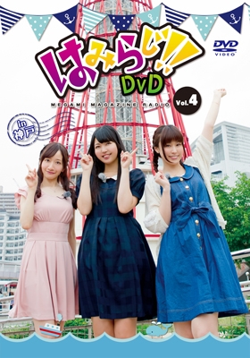 DVD】声優DVD はみらじ!! DVD vol.4 in 神戸 通常版 | アニメイト 