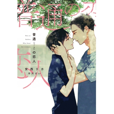 【小説】普通<ベータ>の恋人