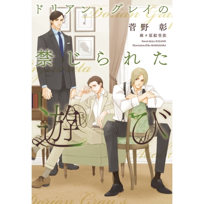 【小説】ドリアン・グレイの禁じられた遊び