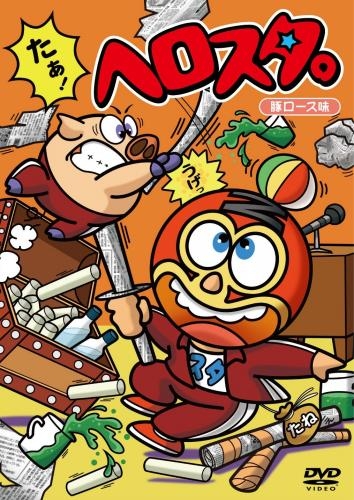 【DVD】謎の新ユニットSTA☆MEN/ヘロスタ。豚ロース味