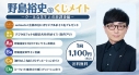 【くじメイト】野島裕史のくじメイトVol.6~クールな先生との放課後編~の画像