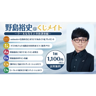 【くじメイト】野島裕史のくじメイトVol.6~クールな先生との放課後編~