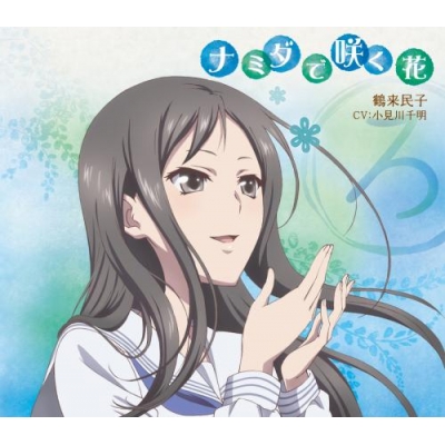 【キャラクターソング】TV 花咲くいろは キャラクターソングシングル「ナミダで咲く花」/鶴来民子(CV:小見川千明)