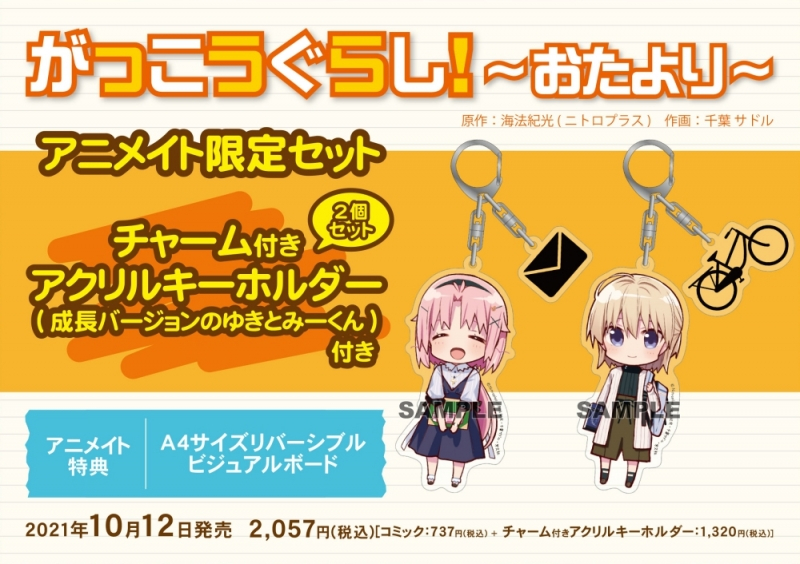 コミック がっこうぐらし おたより アニメイト限定セット チャーム付きアクリルキーホルダー2個セット付き アニメイト
