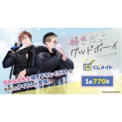 【くじメイト】『好きだよグッドボーイ』くじメイト
