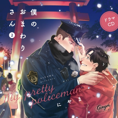 【データ販売】ドラマCD「僕のおまわりさん2」(ドラマCD音声)【出演声優:新垣樽助 古川慎】