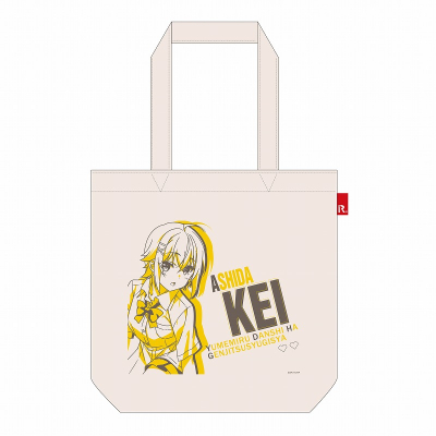 【グッズ-バッグ】夢見る男子は現実主義者 ROOTOTE 芦田 圭【アクロス】