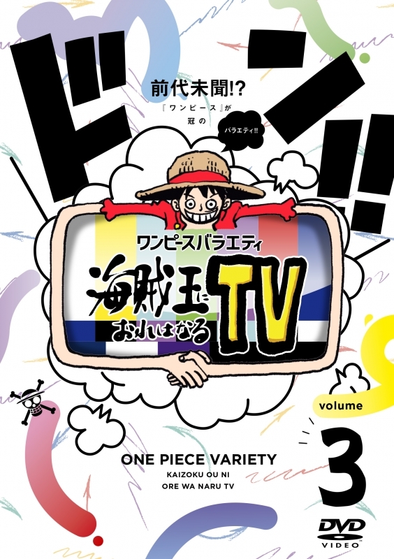 Dvd Tv One Piece ワンピースバラエティ 海賊王におれはなるtv 3 アニメイト