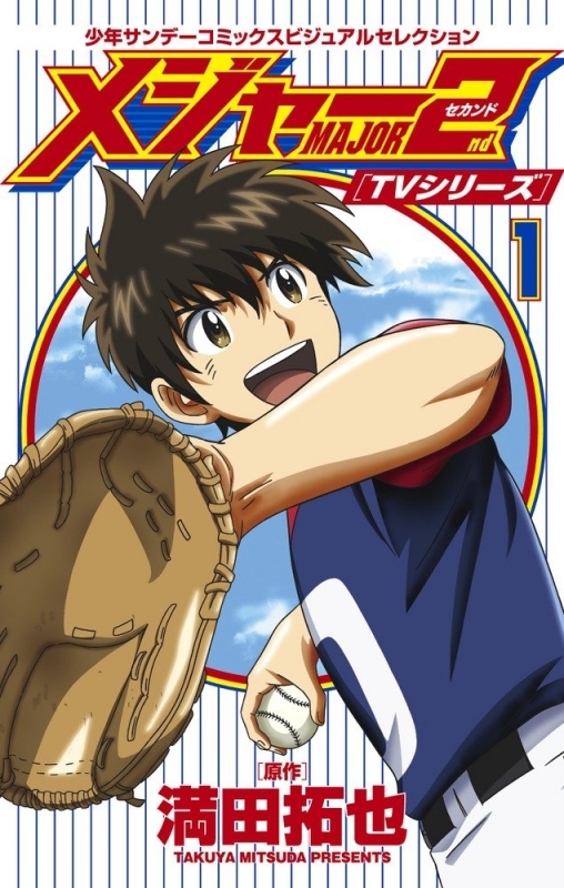 コミック Tvシリーズ Major 2nd メジャーセカンド 1 アニメイト