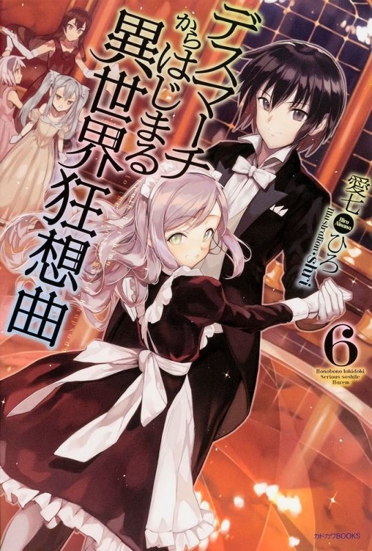 【小説】デスマーチからはじまる異世界狂想曲(6)