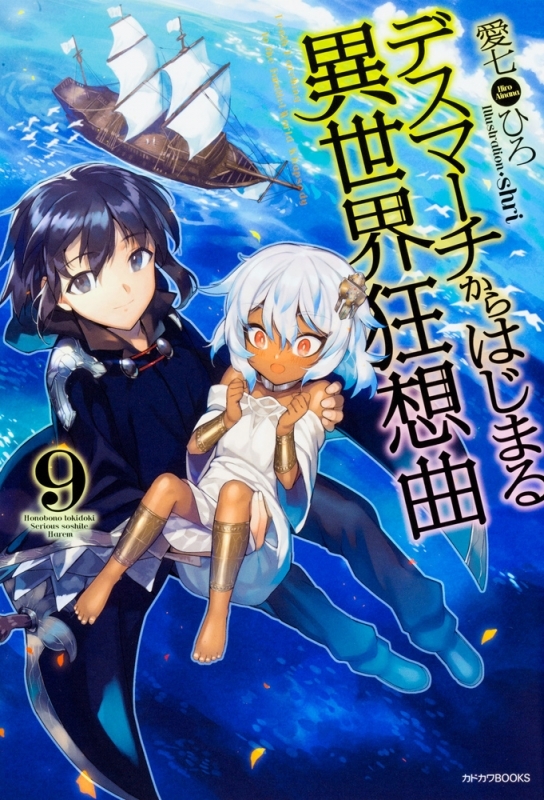 【小説】デスマーチからはじまる異世界狂想曲(9)