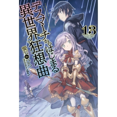 デスマーチからはじまる異世界狂想曲 Drama 下载 ダウンロード Download 百度网盘 Mega Mediafire Mp3 Cd 分享 感想 翻译 デスマーチからはじまる異世界狂想曲 Drama 下载 ダウンロード Download 百度网盘 Mega Mediafire Mp3 Cd 分享 感想 翻译