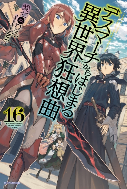 【小説】デスマーチからはじまる異世界狂想曲(16)