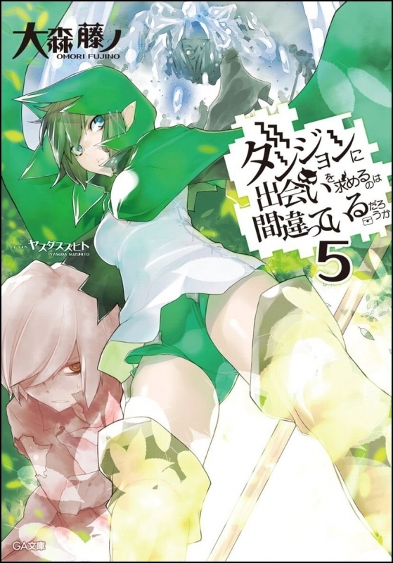 【小説】ダンジョンに出会いを求めるのは間違っているだろうか(5)