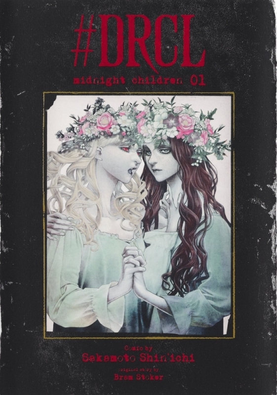 【コミックまとめ買い】#DRCL midnight children【ポイント還元有】