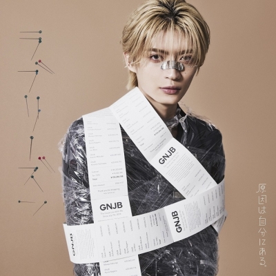 【音楽】原因は自分にある。/ラブリーズン(杢代和人盤)