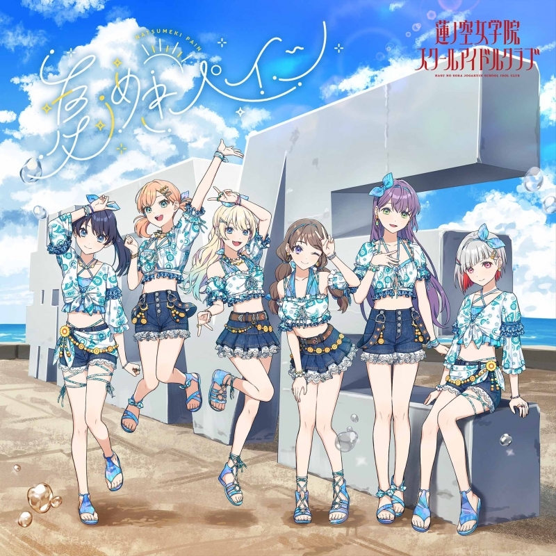 【アルバム】ラブライブ！蓮ノ空女学院スクールアイドルクラブ 1stアルバム 夏めきペイン