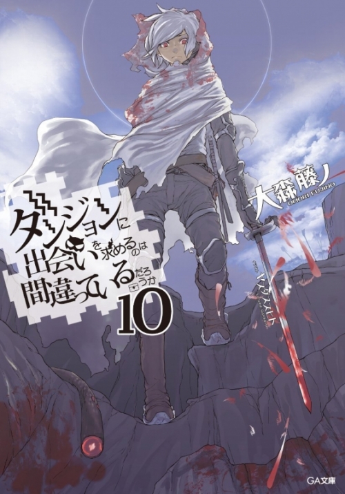 小説 ダンジョンに出会いを求めるのは間違っているだろうか 10 通常版 アニメイト